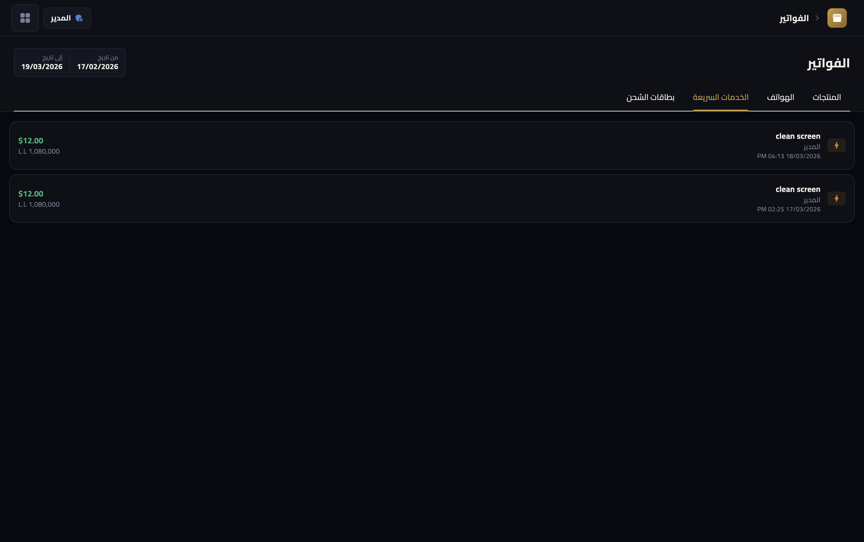 Mobile POS — الخدمات السريعة بالدولار والليرة